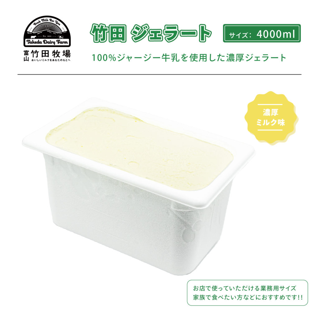 竹田ジェラート,濃厚ミルク味 4l,業務用アイスクリーム,バルク