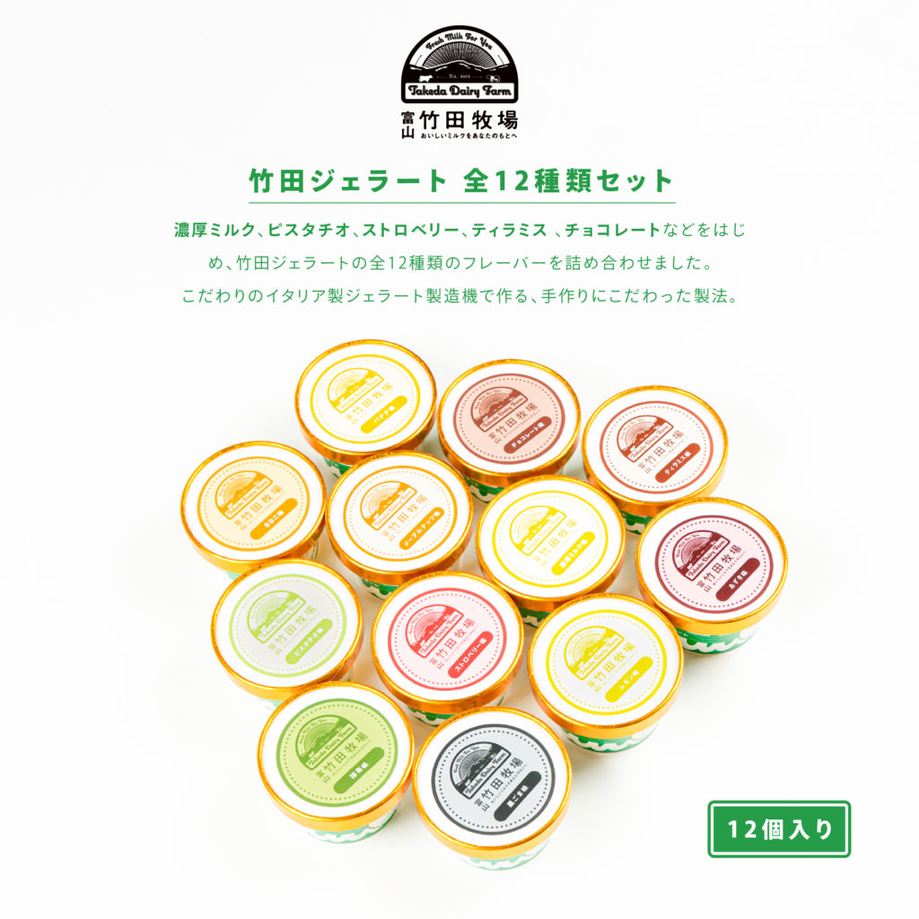 竹田ジェラート、全12種類セット,アイスクリーム