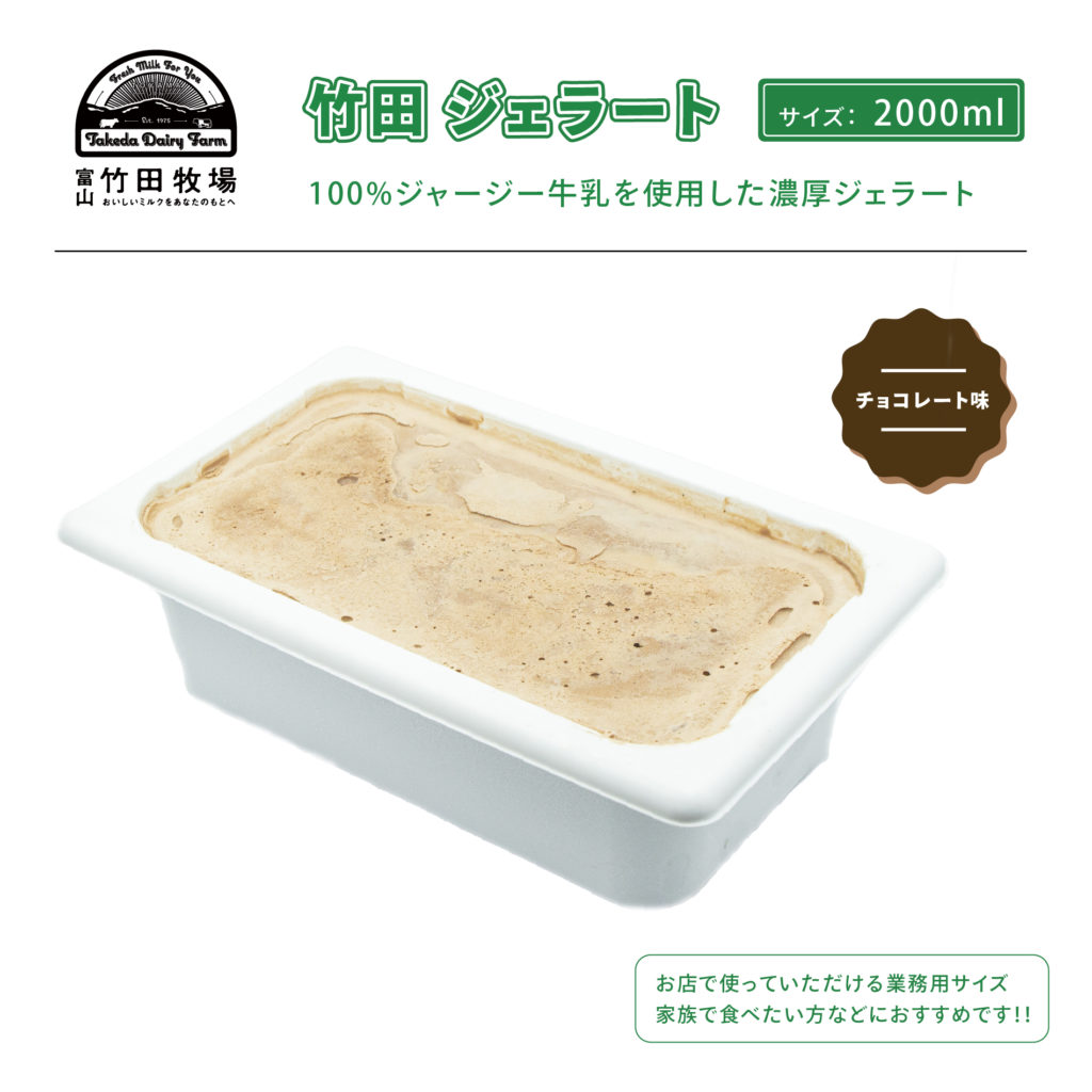 竹田ジェラート,チョコレート味,業務用アイスクリーム,バルク