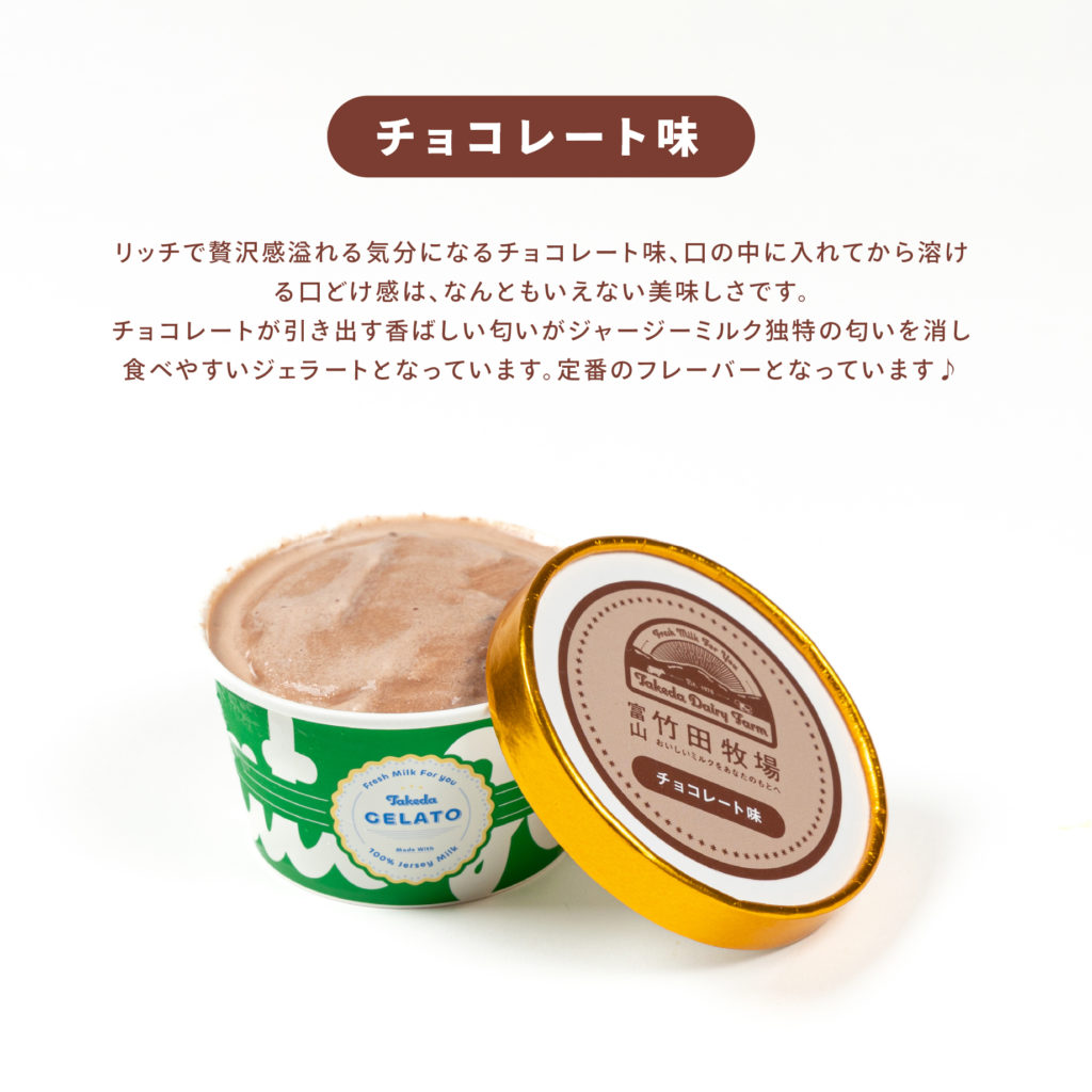 竹田ジェラート,チョコレート味,アイスクリーム